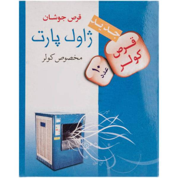 قرص ضد عفونی کننده کولر ژاول پارت مدل Effervescent Tablet بسته 10 عددی، Javel Part Effervescent Tablet Disinfectants Cooler Pack Of 10