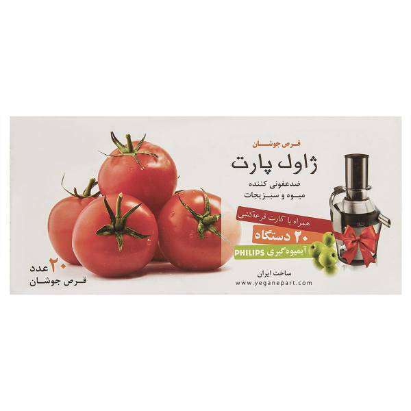 ضد عفونی کنننده میوه و سبزیجات ژاول پارت مدل Effervescent Tablet بسته 20 عددی، Javel Part Effervescent Tablet Fruits And Vegetables Disinfectant Pack Of 20