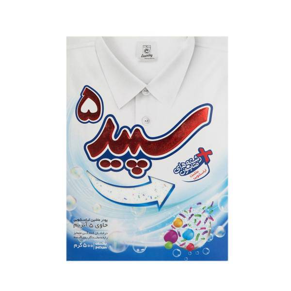 پودر ماشین لباسشویی سپید مدل 5 آنزیم مقدار 500 گرم، Sepid 5 Enzyme Washing Powder 500g