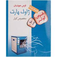 قرص ضد عفونی کننده کولر ژاول پارت مدل Effervescent Tablet بسته 10 عددی Javel Part Effervescent Tablet Disinfectants Cooler Pack Of 10